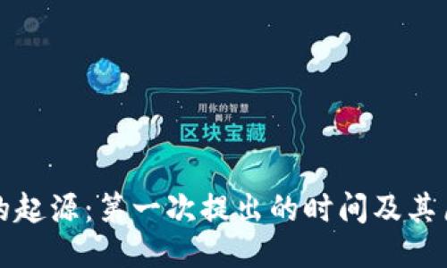 区块链的起源：第一次提出的时间及其历史影响