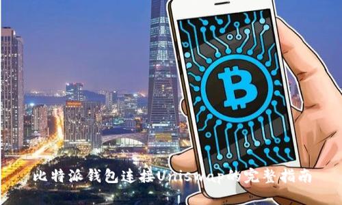 比特派钱包连接Uniswap的完整指南