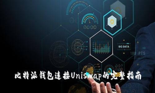 比特派钱包连接Uniswap的完整指南