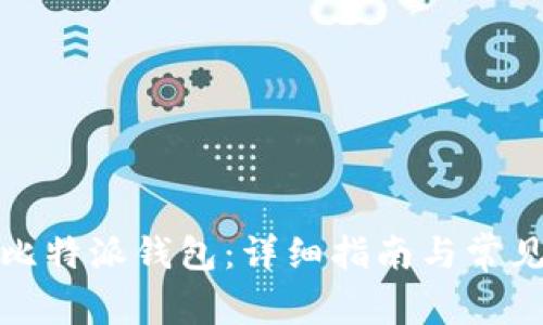 如何使用比特派钱包:详细指南与常见问题解答