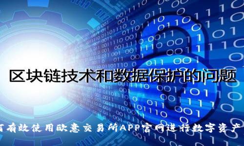 如何有效使用欧意交易所APP官网进行数字资产交易