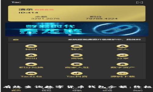 如何有效查询数字货币钱包余额：终极指南