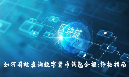如何有效查询数字货币钱包余额：终极指南