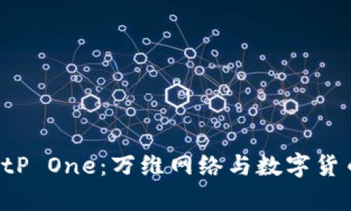 全面解析 BitP One：万维网络与数字货币的未来之星