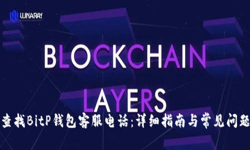 如何查找BitP钱包客服电话:详细指南与常见问题解答