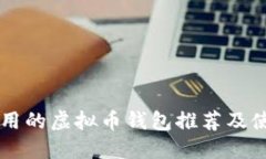 国内可用的虚拟币钱包推