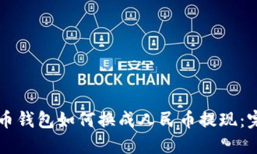 虚拟货币钱包如何换成人民币提现：完整指南