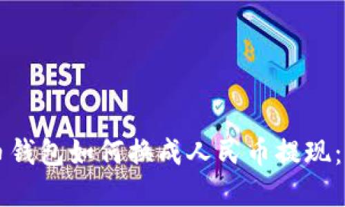 虚拟货币钱包如何换成人民币提现：完整指南