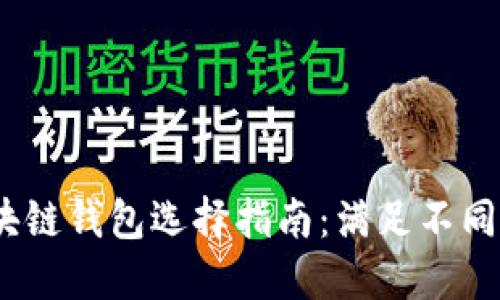 2023年最佳区块链钱包选择指南：满足不同用户需求的选择