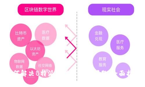 如何解决B特派无法使用的问题：全面指南