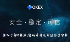 深入了解B特派：它的币种