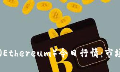 实时解读以太坊(Ethereum)今日行情:市场动态与未来展望