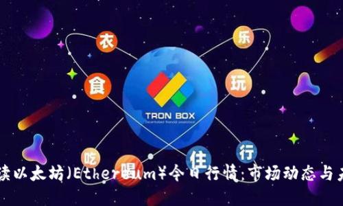 实时解读以太坊(Ethereum)今日行情:市场动态与未来展望