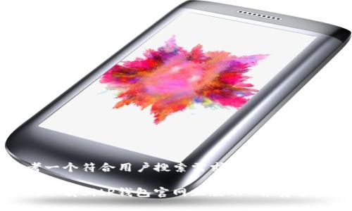 思考一个符合用户搜索需求并且的
如何下载BitP钱包官网正版APP并安全使用