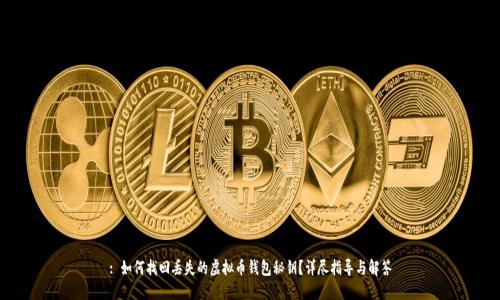 : 如何找回丢失的虚拟币钱包秘钥?详尽指导与解答