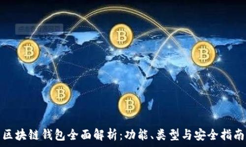 区块链钱包全面解析:功能、类型与安全指南