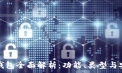   区块链钱包全面解析：功