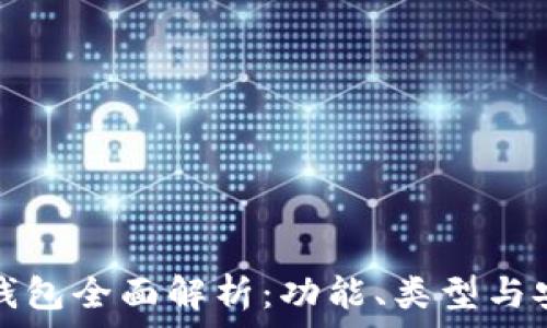 区块链钱包全面解析:功能、类型与安全指南