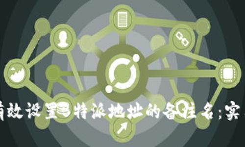 如何有效设置B特派地址的备注名:实用指南