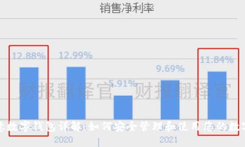 : 欧意数字钱包详解:如何安全管理和使用您的数字资产