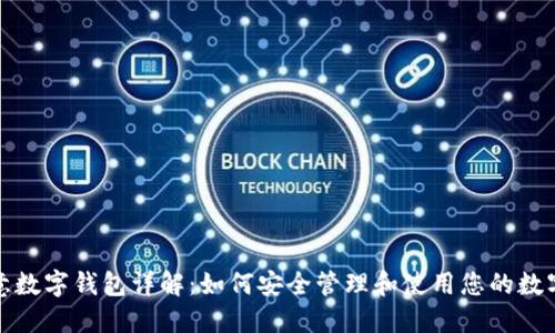 : 欧意数字钱包详解:如何安全管理和使用您的数字资产