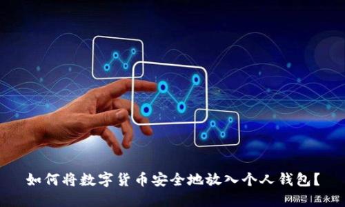 如何将数字货币安全地放入个人钱包？