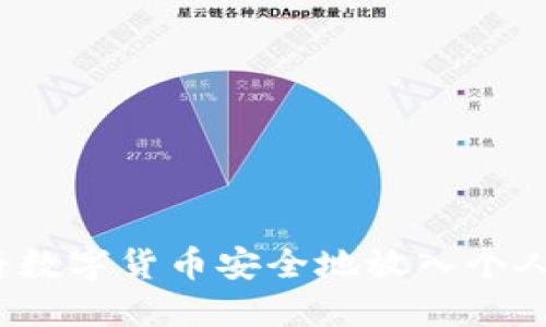 如何将数字货币安全地放入个人钱包？