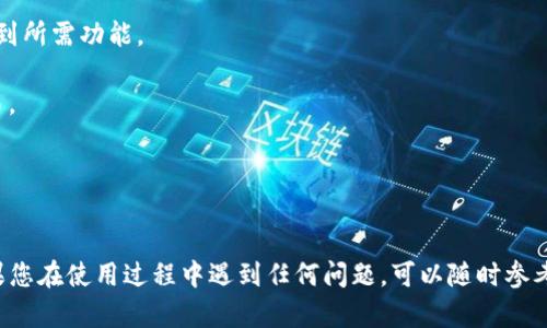 tiaoti如何下载和安装b特派钱包官网安卓版本：详细指南/tiaoti

b特派钱包, 安卓下载, 钱包安装, 加密货币/guanjianci

在如今的数字时代，加密货币的使用越来越普及，很多用户开始寻找安全、便捷的加密货币钱包。在众多钱包中，b特派钱包因其用户友好的界面和多重安全措施受到众多用户的青睐。本文将为您提供关于如何下载和安装b特派钱包官网安卓版本的详细指南，以及相关的常见问题解答。

一、b特派钱包的简介

b特派钱包是一款功能强大的加密货币钱包，支持多种主流数字货币，如比特币、以太坊等。它不仅提供安全的存储和交易功能，还具有专业的市场分析功能，帮助用户实时了解市场动态。b特派钱包的安全性表现尤为突出，采用了多重签名和冷存储等手段，以确保用户的资产安全。

二、b特派钱包官网安卓下载安装步骤

为了顺利下载和安装b特派钱包，您可以按照以下步骤进行操作。

h41. 访问官方网/h4

首先，打开您的手机浏览器，访问b特派钱包的官方官方网址。在此网站上，您将能够找到最新的应用下载链接，确保您下载的版本是官方认证的。

h42. 下载应用程序/h4

在官方网站上找到“下载”按钮，点击后会自动跳转到安卓应用的下载页面。通常网站会提供APK文件，您可以直接下载该文件到您的手机中。

h43. 启用未知来源/h4

由于APK文件来源于第三方，安卓系统默认可能会阻止安装。您需要进入手机的“设置”-“安全”-“未知来源”，将其开启，以允许安装第三方应用。

h44. 安装应用/h4

下载完成后，找到下载的APK文件，点击进行安装。按照系统提示的一步步完成安装过程。安装完成后，您将能够在手机的应用列表中找到b特派钱包的图标。

h45. 账户注册与登录/h4

安装完成后，打开b特派钱包，系统将引导您进行账户注册。如果您已有账户，可以直接登录。创建账户时，请确保设置一个强密码并牢记，同时可以启用双重身份验证，以提高安全性。

三、使用b特派钱包的基本功能

在您成功安装并注册账户后，可以及时使用b特派钱包的各项功能，包括：

h41. 资产管理/h4

用户可以在钱包中查看自己的各类加密资产，包括投资收益和市场行情等，确保对所有持有的数字货币一目了然。

h42. 交易功能/h4

b特派钱包支持快速而安全的交易，用户可以轻松实现不同货币之间的转换，并查看历史交易记录，以确保资产的透明和便捷管理。

h43. 安全保护/h4

该钱包还提供多重安全保护，除了强密码和双重身份验证外，您也可以启用指纹识别等功能，进一步保护您的资产安全。

h44. 市场分析工具/h4

b特派钱包还提供实时市场数据分析，用户可以通过这些数据及时调整投资策略，获取更多利润。

四、常见问题及解答

h41. 如何解决b特派钱包无法打开的问题？/h4

有时候用户在使用b特派钱包时可能会遇到无法打开应用的问题。这通常可能由于以下几种原因造成：
- strong设备兼容性问题：/strong确保您的安卓操作系统版本与b特派钱包的要求相兼容。若不兼容，您可能需要升级或更换设备。
- strong应用未完全下载：/strong如果下载过程中出现中断，建议重新下载APK文件并进行安装。
- strong清除缓存和数据：/strong尝试进入手机设置找到b特派钱包，清除应用的缓存和数据后重新启动应用。
- strong安全软件干扰：/strong有时系统的安全软件可能会误认为b特派钱包不安全，可以暂时关闭相关软件，看看是否能够正常打开。

如果仍然无法打开，建议访问b特派钱包的客服支持页面，获取更多帮助。

h42. 如何找回丢失的账户或密码？/h4

丢失账户或密码是许多用户常遇到的问题。以下是找回账户或密码的方法：
- strong找回密码：/strong在登录界面，有“忘记密码”链接，点击后根据提示输入注册邮箱，系统将发送重置密码的邮件。在收到邮件后，按照提示重置密码。
- strong找回账户：/strong若您忘记了账户名，通常需要通过注册邮箱找回。可以尝试发送电子邮件给客户支持团队，提供相关信息以证明您是账户的所有者。
- 确保在找回过程中保护好个人信息，不要轻易分享敏感信息给他人。

h43. b特派钱包的安全性如何？/h4

安全性是用户选择数字钱包时最关注的因素之一。b特派钱包在安全性上做出了许多努力：
- strong多重签名机制：/strong为交易提供额外保护，要求多个签名才能进行转账，确保交易的安全性。
- strong冷存储：/strong大部分用户的资产都存储在离线的冷钱包中，降低被黑客攻击的风险。
- strong双重验证：/strong用户可以在每次登录和交易时启用双重身份验证，进一步提升账户安全性。
- 此外，b特派钱包还会定期进行安全审核，及时更新软件以修复已知漏洞，确保用户的资产安全。

h44. b特派钱包支持哪些数字货币？/h4

b特派钱包支持多种主流数字货币，包括：
- strong比特币（BTC）/strong：作为最早的加密货币，b特派钱包自然是支持的。
- strong以太坊（ETH）/strong：因其智能合约功能而著称，许多用户使用以太坊进行交易。
- strong莱特币（LTC）、狗狗币（DOGE）、瑞波币（XRP）等：/strong这些都是目前市场上比较流行的数字货币，均可在b特派钱包中找到。
- 此外，b特派钱包还支持一些新兴的及小众数字货币，用户可以查看应用内的支持列表获取更多信息。

h45. 如何提高使用b特派钱包的交易效率？/h4

为提高b特派钱包的交易效率，可以采取以下几种措施：
- strong熟悉界面和功能：/strong在实际操作前，建议您熟悉钱包的界面和所有功能，这样在交易时能更加迅速地找到所需功能。
- strong设置常用钱包：/strong如果经常与特定的用户或地址进行交易，可以将其设置为常用地址，减少输入时间。
- strong实时关注市场动态：/strong利用b特派钱包内置的市场分析工具，及时了解价格变化，选择最佳时机进行交易。
- strong交易前检查网络状态：/strong确保您的网络连接稳定，避免因网络不畅导致交易延误。

通过以上措施，您可以在使用b特派钱包时提高交易的效率和顺畅度。

总结起来，下载和安装b特派钱包非常简单，而其安全性和多种功能也为用户提供了更为便捷的加密货币管理体验。如果您在使用过程中遇到任何问题，可以随时参考本文提供的解决方案和建议，祝您在数字货币的投资之路上顺利成功！