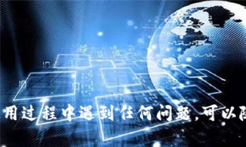 tiaoti如何下载和安装b特派钱包官网安卓版本：详细指南/tiaoti

b特派钱包, 安卓下载, 钱包安装, 加密货币/guanjianci

在如今的数字时代，加密货币的使用越来越普及，很多用户开始寻找安全、便捷的加密货币钱包。在众多钱包中，b特派钱包因其用户友好的界面和多重安全措施受到众多用户的青睐。本文将为您提供关于如何下载和安装b特派钱包官网安卓版本的详细指南，以及相关的常见问题解答。

一、b特派钱包的简介

b特派钱包是一款功能强大的加密货币钱包，支持多种主流数字货币，如比特币、以太坊等。它不仅提供安全的存储和交易功能，还具有专业的市场分析功能，帮助用户实时了解市场动态。b特派钱包的安全性表现尤为突出，采用了多重签名和冷存储等手段，以确保用户的资产安全。

二、b特派钱包官网安卓下载安装步骤

为了顺利下载和安装b特派钱包，您可以按照以下步骤进行操作。

h41. 访问官方网/h4

首先，打开您的手机浏览器，访问b特派钱包的官方官方网址。在此网站上，您将能够找到最新的应用下载链接，确保您下载的版本是官方认证的。

h42. 下载应用程序/h4

在官方网站上找到“下载”按钮，点击后会自动跳转到安卓应用的下载页面。通常网站会提供APK文件，您可以直接下载该文件到您的手机中。

h43. 启用未知来源/h4

由于APK文件来源于第三方，安卓系统默认可能会阻止安装。您需要进入手机的“设置”-“安全”-“未知来源”，将其开启，以允许安装第三方应用。

h44. 安装应用/h4

下载完成后，找到下载的APK文件，点击进行安装。按照系统提示的一步步完成安装过程。安装完成后，您将能够在手机的应用列表中找到b特派钱包的图标。

h45. 账户注册与登录/h4

安装完成后，打开b特派钱包，系统将引导您进行账户注册。如果您已有账户，可以直接登录。创建账户时，请确保设置一个强密码并牢记，同时可以启用双重身份验证，以提高安全性。

三、使用b特派钱包的基本功能

在您成功安装并注册账户后，可以及时使用b特派钱包的各项功能，包括：

h41. 资产管理/h4

用户可以在钱包中查看自己的各类加密资产，包括投资收益和市场行情等，确保对所有持有的数字货币一目了然。

h42. 交易功能/h4

b特派钱包支持快速而安全的交易，用户可以轻松实现不同货币之间的转换，并查看历史交易记录，以确保资产的透明和便捷管理。

h43. 安全保护/h4

该钱包还提供多重安全保护，除了强密码和双重身份验证外，您也可以启用指纹识别等功能，进一步保护您的资产安全。

h44. 市场分析工具/h4

b特派钱包还提供实时市场数据分析，用户可以通过这些数据及时调整投资策略，获取更多利润。

四、常见问题及解答

h41. 如何解决b特派钱包无法打开的问题？/h4

有时候用户在使用b特派钱包时可能会遇到无法打开应用的问题。这通常可能由于以下几种原因造成：
- strong设备兼容性问题：/strong确保您的安卓操作系统版本与b特派钱包的要求相兼容。若不兼容，您可能需要升级或更换设备。
- strong应用未完全下载：/strong如果下载过程中出现中断，建议重新下载APK文件并进行安装。
- strong清除缓存和数据：/strong尝试进入手机设置找到b特派钱包，清除应用的缓存和数据后重新启动应用。
- strong安全软件干扰：/strong有时系统的安全软件可能会误认为b特派钱包不安全，可以暂时关闭相关软件，看看是否能够正常打开。

如果仍然无法打开，建议访问b特派钱包的客服支持页面，获取更多帮助。

h42. 如何找回丢失的账户或密码？/h4

丢失账户或密码是许多用户常遇到的问题。以下是找回账户或密码的方法：
- strong找回密码：/strong在登录界面，有“忘记密码”链接，点击后根据提示输入注册邮箱，系统将发送重置密码的邮件。在收到邮件后，按照提示重置密码。
- strong找回账户：/strong若您忘记了账户名，通常需要通过注册邮箱找回。可以尝试发送电子邮件给客户支持团队，提供相关信息以证明您是账户的所有者。
- 确保在找回过程中保护好个人信息，不要轻易分享敏感信息给他人。

h43. b特派钱包的安全性如何？/h4

安全性是用户选择数字钱包时最关注的因素之一。b特派钱包在安全性上做出了许多努力：
- strong多重签名机制：/strong为交易提供额外保护，要求多个签名才能进行转账，确保交易的安全性。
- strong冷存储：/strong大部分用户的资产都存储在离线的冷钱包中，降低被黑客攻击的风险。
- strong双重验证：/strong用户可以在每次登录和交易时启用双重身份验证，进一步提升账户安全性。
- 此外，b特派钱包还会定期进行安全审核，及时更新软件以修复已知漏洞，确保用户的资产安全。

h44. b特派钱包支持哪些数字货币？/h4

b特派钱包支持多种主流数字货币，包括：
- strong比特币（BTC）/strong：作为最早的加密货币，b特派钱包自然是支持的。
- strong以太坊（ETH）/strong：因其智能合约功能而著称，许多用户使用以太坊进行交易。
- strong莱特币（LTC）、狗狗币（DOGE）、瑞波币（XRP）等：/strong这些都是目前市场上比较流行的数字货币，均可在b特派钱包中找到。
- 此外，b特派钱包还支持一些新兴的及小众数字货币，用户可以查看应用内的支持列表获取更多信息。

h45. 如何提高使用b特派钱包的交易效率？/h4

为提高b特派钱包的交易效率，可以采取以下几种措施：
- strong熟悉界面和功能：/strong在实际操作前，建议您熟悉钱包的界面和所有功能，这样在交易时能更加迅速地找到所需功能。
- strong设置常用钱包：/strong如果经常与特定的用户或地址进行交易，可以将其设置为常用地址，减少输入时间。
- strong实时关注市场动态：/strong利用b特派钱包内置的市场分析工具，及时了解价格变化，选择最佳时机进行交易。
- strong交易前检查网络状态：/strong确保您的网络连接稳定，避免因网络不畅导致交易延误。

通过以上措施，您可以在使用b特派钱包时提高交易的效率和顺畅度。

总结起来，下载和安装b特派钱包非常简单，而其安全性和多种功能也为用户提供了更为便捷的加密货币管理体验。如果您在使用过程中遇到任何问题，可以随时参考本文提供的解决方案和建议，祝您在数字货币的投资之路上顺利成功！