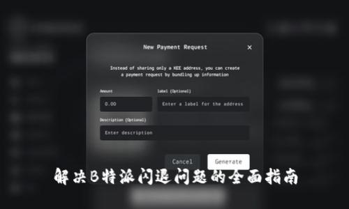 解决B特派闪退问题的全面指南