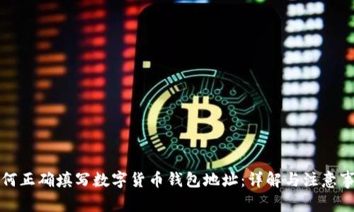 如何正确填写数字货币钱包地址：详解与注意事项