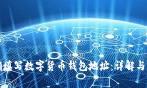 如何正确填写数字货币钱包地址：详解与注意事项