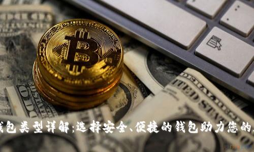 区块链常见钱包类型详解：选择安全、便捷的钱包助力您的加密货币投资