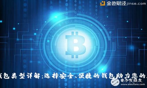 区块链常见钱包类型详解：选择安全、便捷的钱包助力您的加密货币投资