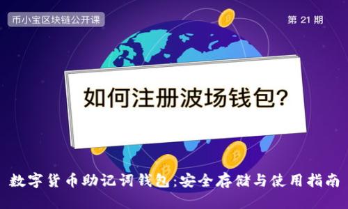 数字货币助记词钱包：安全存储与使用指南