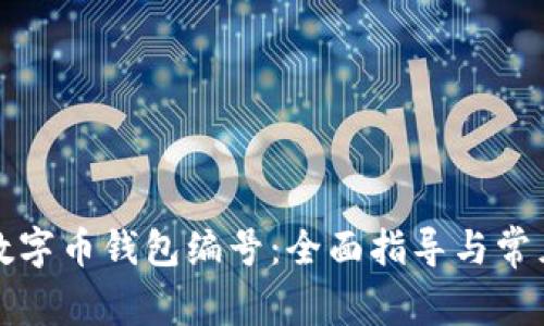 如何查询数字币钱包编号:全面指导与常见问题解答