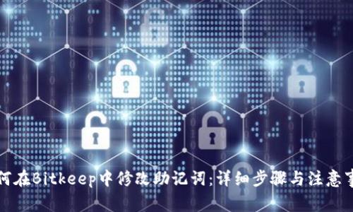 如何在Bitkeep中修改助记词：详细步骤与注意事项