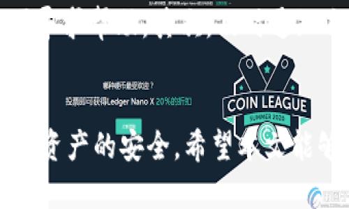   Bitpie骗局：揭示虚拟货币钱包的安全隐患与防范措施 / 

 guanjianci Bitpie, 虚拟货币钱包, 区块链安全, 诈骗防范 /guanjianci 

引言
随着数字货币的兴起，越来越多的人开始接触和使用虚拟货币钱包。然而，伴随而来的是各种各样的骗局和安全隐患，特别是在虚拟货币交易的过程中。如果你是一名Bitpie用户或正在考虑使用该钱包，那么了解其潜在的骗局和安全问题是至关重要的。

Bitpie钱包概述
Bitpie是一款支持多种虚拟货币的数字钱包，旨在为用户提供安全、便捷的存储和交易解决方案。用户可以利用Bitpie钱包存储多种不同类型的加密货币，包括比特币、以太坊及众多其他代币。Bitpie强调其私钥不在服务器上存储，用户拥有完全的资产控制权。这种设计理念虽然在一定程度上增强了安全性，但也带来了相应的风险。

Bitpie的常见骗局
在使用Bitpie钱包时，用户可能会遭遇多种形式的骗局，例如：钓鱼攻击、恶意软件和技术支持诈骗等。钓鱼攻击通常表现为伪装为官方网站的虚假链接，诱导用户输入个人信息。恶意软件则可能通过下载的应用程序潜伏在用户设备中，一旦“入侵”便会窃取用户的私钥或其他敏感数据。而技术支持诈骗则表现在，用户遇到问题时，恶意方假冒客服联系用户，利用其信任获取私人信息。

如何识别Bitpie骗局
识别Bitpie骗局的关键在于提高自己的警惕性。首先，用户应确保使用官方渠道访问Bitpie钱包，避免通过搜索引擎或不明链接进入。其次，Bug或异常交易记录应引起用户的警觉。此外，用户应定期检查个人交易记录，以便及时发现任何异常行为。

如何保护自己的资产安全
为了最大程度地降低受骗风险，用户应采取一些预防措施。例如，启用双因素认证功能，可以为账户增加额外的安全层。同时，不要轻易公开自己的私钥，也要定期备份钱包数据以防止丢失。此外，与比特币社区保持联系，获取最新的安全信息和警示，也是保护自己资产安全的有效方式。

可能相关问题的详细解答

什么是Bitpie钱包？
Bitpie是一款集成了多种虚拟货币的数字资产钱包，用户可以通过这款工具安全地存储和发送数字货币。Bitpie钱包利用区块链技术，为用户提供了一个相对安全和便捷的环境，以管理虚拟货币资产。钱包支持的币种包括比特币、以太坊、莱特币等。同时，Bitpie也提供了一些增值服务，如交易所接入等。

如何安全使用Bitpie钱包？
安全使用Bitpie钱包的首要步骤是确保你下载的是官方应用程序。务必在官网或可信的下载渠道获取。其次，开启双因素认证，设置强密码也非常重要。使用本地保存的种子短语作为账户恢复的重要手段，确保短语不被泄露。此外，定期更新应用程序，以便获得最新的安全补丁和功能。最后，用户应保持警觉，避免与不明来源的链接和信息互动，确保个人私钥安全。

如何识别和防范Bitpie骗局？
识别Bitpie骗局的关键在于警惕可疑的活动及不寻常的请求。钓鱼网站是常见的诈骗形式，常常伪装成官方网页，因此查看URL的真实性至关重要。此外，不要轻易相信声称可以帮你恢复资金或提供技术支持的陌生人或网站。及时与Bitpie官方客服确认可疑信息，不轻信陌生人的请求，也是防止骗局的重要手段。

Bitpie钱包的优缺点是什么？
Bitpie钱包的优点包括其多币种支持、用户控制私钥以及较为友好的用户界面。然而，其缺点也很明显，比如一旦用户的设备被恶意软件入侵，资产的安全性将面临严重威胁。此外，对于初学者来说，不熟悉的技术操作可能会导致失误。因此，在使用Bitpie前，必须权衡其优缺点。

针对已有资金损失的用户，可以采取什么措施？
如果用户在使用Bitpie钱包时遭遇资金损失，首先应及时检查交易记录和查看是否有异常活动。如果确认丢失，可以尝试联系Bitpie官方客服进行求助，提供必要的交易信息，以便寻求帮助。其次，及时通知自己的银行或交易平台，避免进一步的资金损失。此外，提升自身的安全意识，防止今后再次遭受类似诈骗也是补救措施之一。

结论
尽管Bitpie作为一款数字货币钱包，其设计初衷是为了提供安全便捷的虚拟货币存储方式，但用户仍需对此保持谨慎。了解潜在的骗局，并采取相关的防范措施，将有助于确保个人资产的安全。希望本文能够帮助Bitpie用户更好地使用这款钱包，同时也为广大的数字货币使用者提供一定的参考和保护措施。
