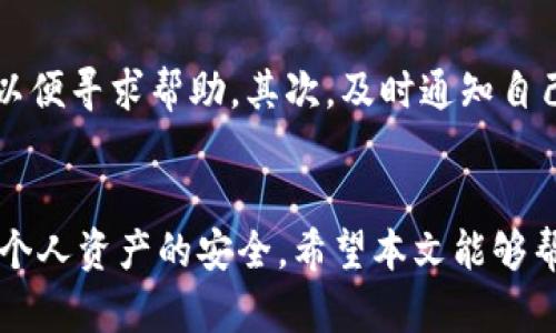   Bitpie骗局：揭示虚拟货币钱包的安全隐患与防范措施 / 

 guanjianci Bitpie, 虚拟货币钱包, 区块链安全, 诈骗防范 /guanjianci 

引言
随着数字货币的兴起，越来越多的人开始接触和使用虚拟货币钱包。然而，伴随而来的是各种各样的骗局和安全隐患，特别是在虚拟货币交易的过程中。如果你是一名Bitpie用户或正在考虑使用该钱包，那么了解其潜在的骗局和安全问题是至关重要的。

Bitpie钱包概述
Bitpie是一款支持多种虚拟货币的数字钱包，旨在为用户提供安全、便捷的存储和交易解决方案。用户可以利用Bitpie钱包存储多种不同类型的加密货币，包括比特币、以太坊及众多其他代币。Bitpie强调其私钥不在服务器上存储，用户拥有完全的资产控制权。这种设计理念虽然在一定程度上增强了安全性，但也带来了相应的风险。

Bitpie的常见骗局
在使用Bitpie钱包时，用户可能会遭遇多种形式的骗局，例如：钓鱼攻击、恶意软件和技术支持诈骗等。钓鱼攻击通常表现为伪装为官方网站的虚假链接，诱导用户输入个人信息。恶意软件则可能通过下载的应用程序潜伏在用户设备中，一旦“入侵”便会窃取用户的私钥或其他敏感数据。而技术支持诈骗则表现在，用户遇到问题时，恶意方假冒客服联系用户，利用其信任获取私人信息。

如何识别Bitpie骗局
识别Bitpie骗局的关键在于提高自己的警惕性。首先，用户应确保使用官方渠道访问Bitpie钱包，避免通过搜索引擎或不明链接进入。其次，Bug或异常交易记录应引起用户的警觉。此外，用户应定期检查个人交易记录，以便及时发现任何异常行为。

如何保护自己的资产安全
为了最大程度地降低受骗风险，用户应采取一些预防措施。例如，启用双因素认证功能，可以为账户增加额外的安全层。同时，不要轻易公开自己的私钥，也要定期备份钱包数据以防止丢失。此外，与比特币社区保持联系，获取最新的安全信息和警示，也是保护自己资产安全的有效方式。

可能相关问题的详细解答

什么是Bitpie钱包？
Bitpie是一款集成了多种虚拟货币的数字资产钱包，用户可以通过这款工具安全地存储和发送数字货币。Bitpie钱包利用区块链技术，为用户提供了一个相对安全和便捷的环境，以管理虚拟货币资产。钱包支持的币种包括比特币、以太坊、莱特币等。同时，Bitpie也提供了一些增值服务，如交易所接入等。

如何安全使用Bitpie钱包？
安全使用Bitpie钱包的首要步骤是确保你下载的是官方应用程序。务必在官网或可信的下载渠道获取。其次，开启双因素认证，设置强密码也非常重要。使用本地保存的种子短语作为账户恢复的重要手段，确保短语不被泄露。此外，定期更新应用程序，以便获得最新的安全补丁和功能。最后，用户应保持警觉，避免与不明来源的链接和信息互动，确保个人私钥安全。

如何识别和防范Bitpie骗局？
识别Bitpie骗局的关键在于警惕可疑的活动及不寻常的请求。钓鱼网站是常见的诈骗形式，常常伪装成官方网页，因此查看URL的真实性至关重要。此外，不要轻易相信声称可以帮你恢复资金或提供技术支持的陌生人或网站。及时与Bitpie官方客服确认可疑信息，不轻信陌生人的请求，也是防止骗局的重要手段。

Bitpie钱包的优缺点是什么？
Bitpie钱包的优点包括其多币种支持、用户控制私钥以及较为友好的用户界面。然而，其缺点也很明显，比如一旦用户的设备被恶意软件入侵，资产的安全性将面临严重威胁。此外，对于初学者来说，不熟悉的技术操作可能会导致失误。因此，在使用Bitpie前，必须权衡其优缺点。

针对已有资金损失的用户，可以采取什么措施？
如果用户在使用Bitpie钱包时遭遇资金损失，首先应及时检查交易记录和查看是否有异常活动。如果确认丢失，可以尝试联系Bitpie官方客服进行求助，提供必要的交易信息，以便寻求帮助。其次，及时通知自己的银行或交易平台，避免进一步的资金损失。此外，提升自身的安全意识，防止今后再次遭受类似诈骗也是补救措施之一。

结论
尽管Bitpie作为一款数字货币钱包，其设计初衷是为了提供安全便捷的虚拟货币存储方式，但用户仍需对此保持谨慎。了解潜在的骗局，并采取相关的防范措施，将有助于确保个人资产的安全。希望本文能够帮助Bitpie用户更好地使用这款钱包，同时也为广大的数字货币使用者提供一定的参考和保护措施。
