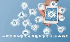 如何使用加密货币钱包万