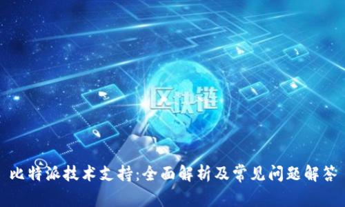比特派技术支持：全面解析及常见问题解答