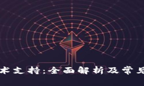 比特派技术支持：全面解析及常见问题解答