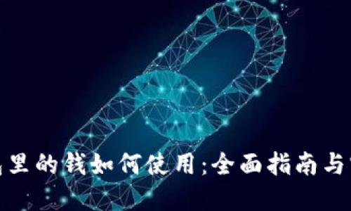 数字钱包里的钱如何使用：全面指南与实用技巧