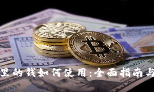数字钱包里的钱如何使用：全面指南与实用技巧