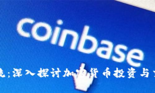 虚拟币交流：深入探讨加密货币投资与交易的世界