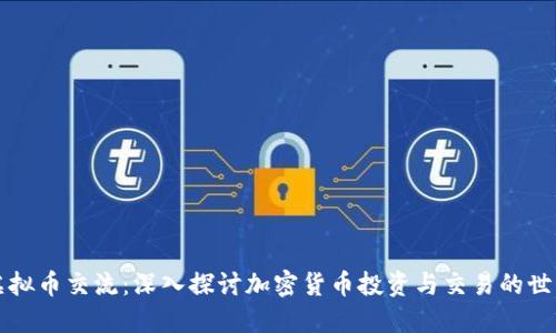 虚拟币交流：深入探讨加密货币投资与交易的世界