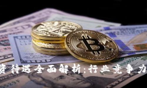BitKeep薪资待遇全面解析：行业竞争力与发展前景