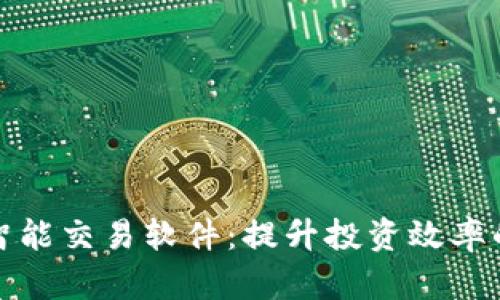 : 虚拟币智能交易软件：提升投资效率的终极指南