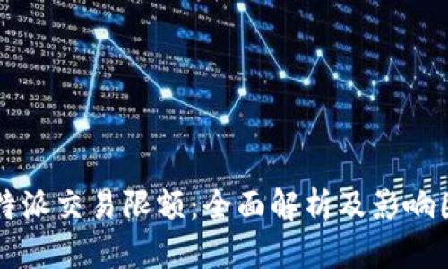 比特派交易限额：全面解析及影响因素