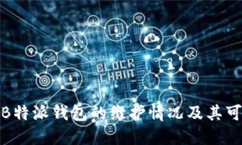 探讨B特派钱包的维护情况及其可信度